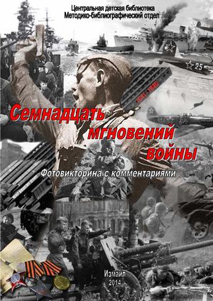 Семнадцать мгновений войны