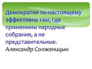 Презентация к уроку обществознания, посвященному Дню местного самоупавления