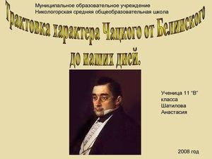 Образ Чацкого