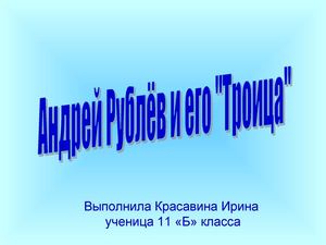 Андрей Рублёв и его Троица