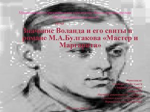 Воланд и его свита