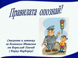 Правилата опознай