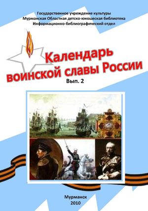 Календарь воинской славы России. Выпуск 2