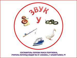 Звук У
