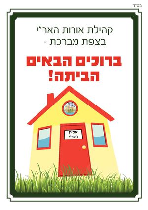 דף קשר קהילת אורות האר"י