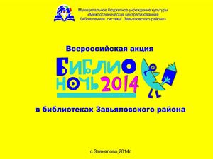 библионочь