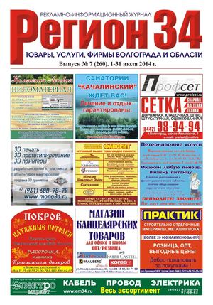 Регион34 выпуск 260 июль 2014 г