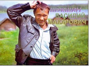 Шукшин Василий Макарович