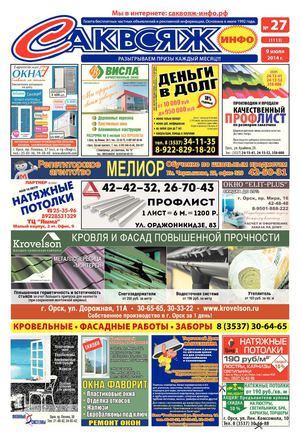 Саквояж-инфо № 27 (1113) 09.07.2014
