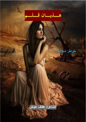 ديوان هـذيـان قـلـم لشاعرة عفاف عوض من تصميم يونس الزيلاشي