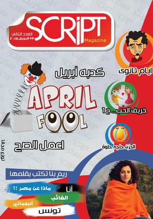 مجلة سكربت العدد رقم 2 - script #2