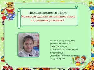    Исследовательская работа  "Можно ли сделать витаминное мыло в домашних условиях?" 