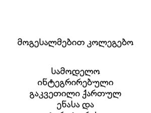 სამოდელო ინტეგრირებული გაკვეთილი ქართულში
