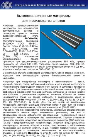 Материалы изготовления и Конструктивные особенности шнеков