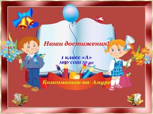 Наши достижения!