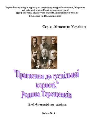 Прагнення до суспільної користі. Родина Терещенків / Бібліотека ім. В.Маяковського. – К.: 2014