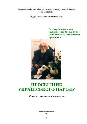  Просвітник українського народу 