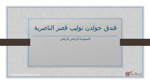 فندق جولدن توليب قصر الناصرية - Holdinn.com.sa