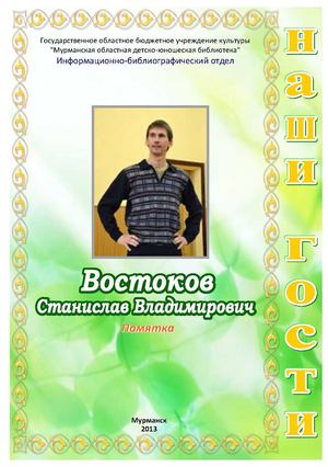 С. Востоков - памятка