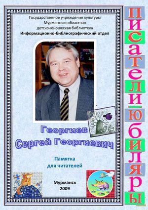 С. Георгиев - памятка