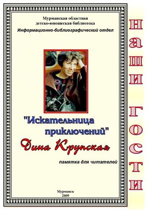 Д. Крупская