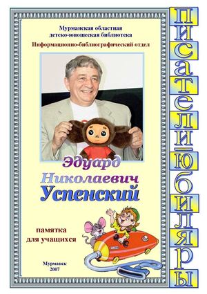 Э. Успенский