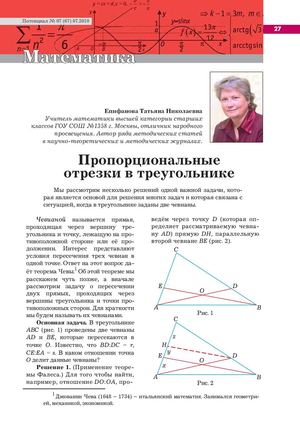 Епифанова Т.Н.. Пропорциональные отрезки в треугольнике(Потенциал 7_2010)