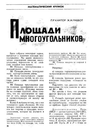 П.Р.Кантор Ж.М. Раббот Площади многоугольников(Квант №2_1972)