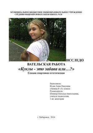 Кудак Анна, 8 класс, «Куклы - это забава или…?»