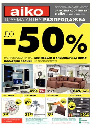 Брошура Аико от 21 юли до 3 август 2014