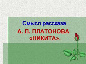 Платонов "Никита" 5 класса