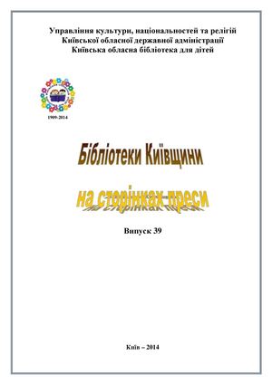 Бібліотеки Київщини на сторінках преси. Випуск 39