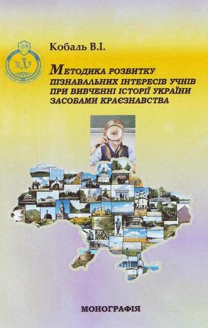 Кобаль В.І. Методика розвитку пізнавальних інтересів учнів при вивченні історії України засобами краєзнавства