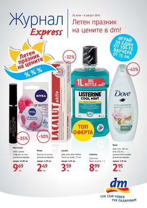 Журнал ДМ от 24 юли до 6 август 2014