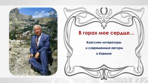 "В горах мое сердце"
