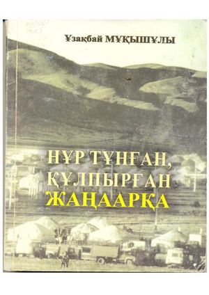 Нұр тұнған құлпырған Жаңаарқа