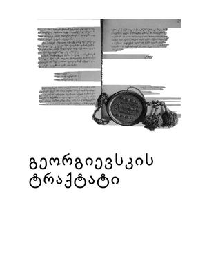 გეორგიევსკის ტრაქტატი