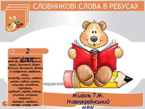 Словникові слова в ребусах 2
