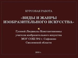 Курсовая работа - Виды и жанры изобразительного искусства