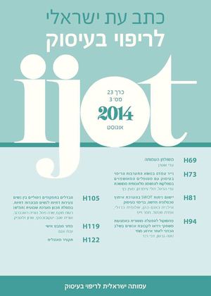 IJOT - כרך 23 מס' 3 אוגוסט 2014