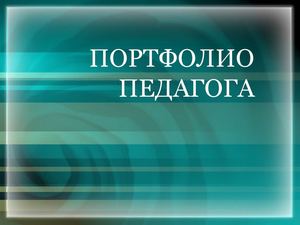 Что такое портфолио