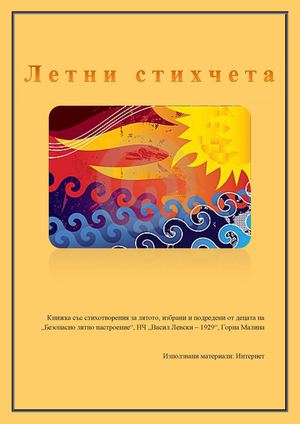 Летни стихчета