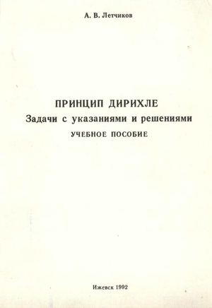 А.В. Летчиков Принцып Дирихле. Задачи с указаниями и решениями.