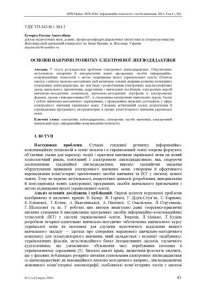 ОСНОВНІ НАПРЯМИ РОЗВИТКУ ЕЛЕКТРОННОЇ ЛІНГВОДИДАКТИКИ.О.А.Кучерук