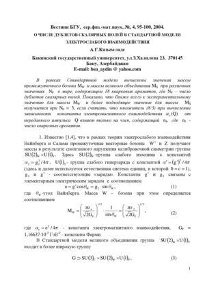 Кязым-заде А.Г. О ЧИСЛЕ ДУБЛЕТОВ СКАЛЯРНЫХ ПОЛЕЙ В СТАНДАРТНОЙ МОДЕЛИ ЭЛЕКТРОСЛАБОГО ВЗАИМОДЕЙСТВИЯ 