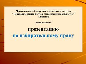 Презентация "Ваше избирательное право"
