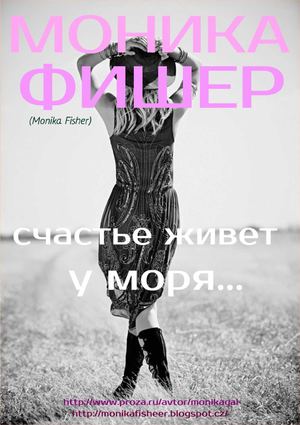 Моника Фишер "Счастье живет у моря" Часть 1