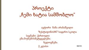 პროექტი "ჩემი ხატია სამშობლო" 