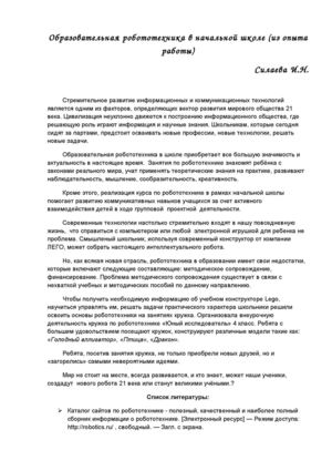 Образовательная робототехника в начальной школе