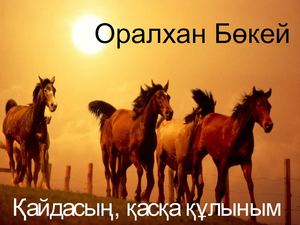Оралхан Бөкей